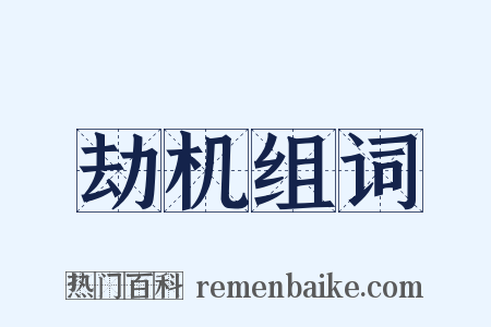 劫机组词是什么意思的图片